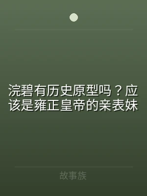 浣碧有历史原型吗？应该是雍正皇帝的亲表妹
