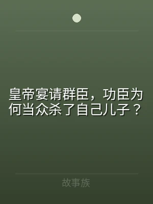皇帝宴请群臣，功臣为何当众杀了自己儿子？