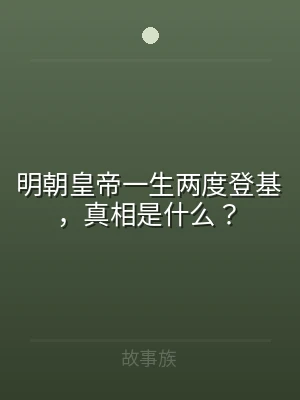 明朝皇帝一生两度登基，真相是什么？