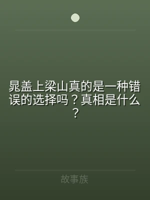 晁盖上梁山真的是一种错误的选择吗？真相是
