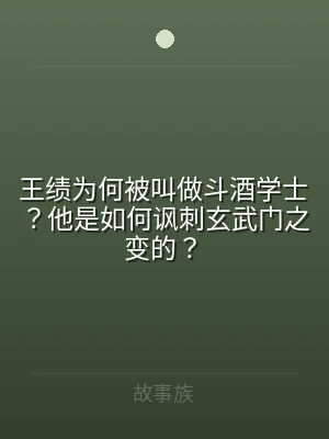 王绩为何被叫做斗酒学士？他是如何讽刺玄武