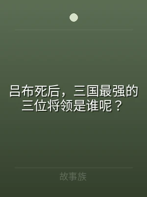 吕布死后，三国最强的三位将领是谁呢？