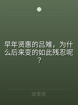 早年贤惠的吕雉，为什么后来变的如此残忍呢