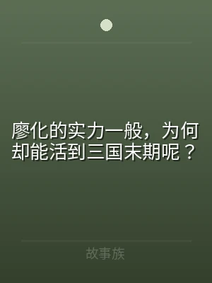 廖化的实力一般，为何却能活到三国末期呢？