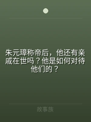 朱元璋称帝后，他还有亲戚在世吗？他是如何
