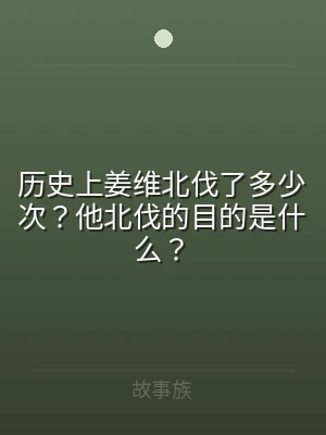 历史上姜维北伐了多少次？他北伐的目的是什
