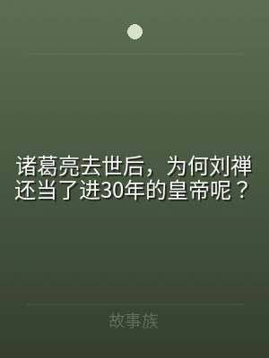 诸葛亮去世后，为何刘禅还当了进30年的皇