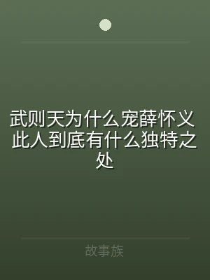武则天为什么宠薛怀义 此人到底有什么独特