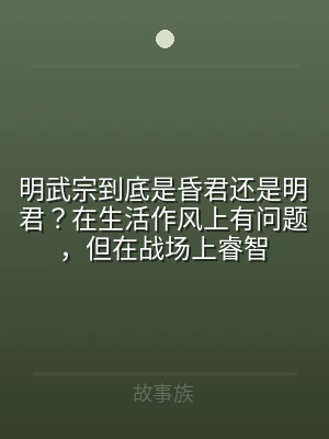 明武宗到底是昏君还是明君？在生活作风上有