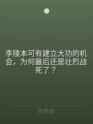 李陵本可有建立大功的机会，为何最后还是壮
