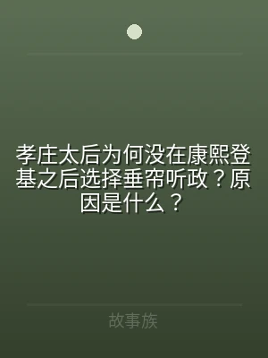 孝庄太后为何没在康熙登基之后选择垂帘听政