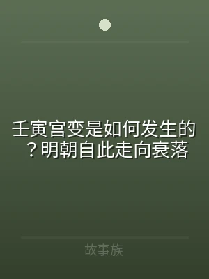壬寅宫变是如何发生的？明朝自此走向衰落