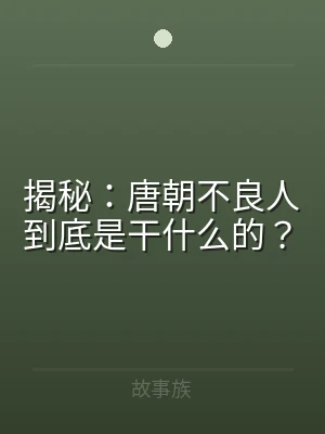 揭秘：唐朝不良人到底是干什么的？