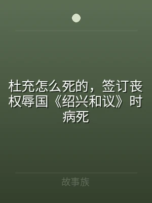 杜充怎么死的，签订丧权辱国《绍兴和议》时