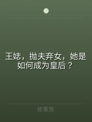 王娡，抛夫弃女，她是如何成为皇后？