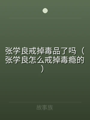张学良戒掉毒品了吗（张学良怎么戒掉毒瘾的