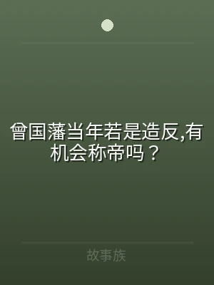 曾国藩当年若是造反,有机会称帝吗？