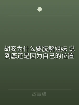 胡亥为什么要肢解姐妹 说到底还是因为自己