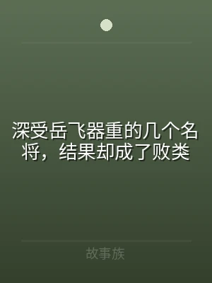深受岳飞器重的几个名将，结果却成了败类