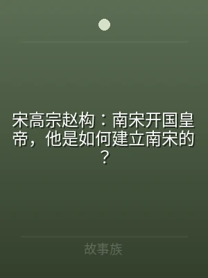 宋高宗赵构：南宋开国皇帝，他是如何建立南