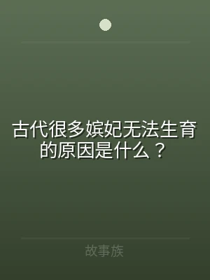 古代很多嫔妃无法生育的原因是什么？