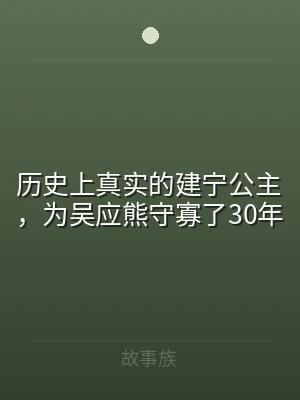 历史上真实的建宁公主，为吴应熊守寡了30