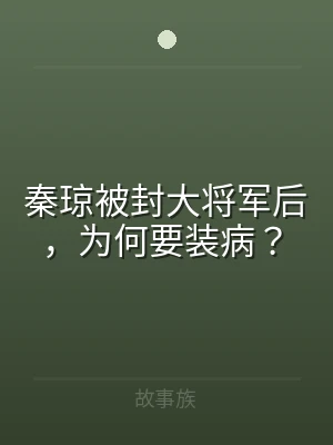 秦琼被封大将军后，为何要装病？