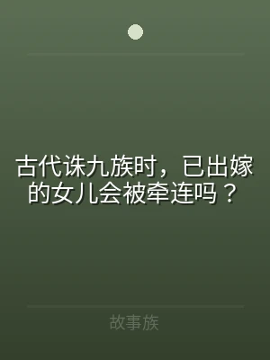 古代诛九族时，已出嫁的女儿会被牵连吗？