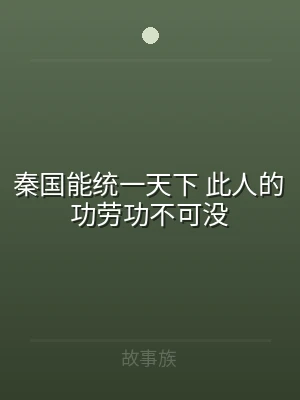 秦国能统一天下 此人的功劳功不可没