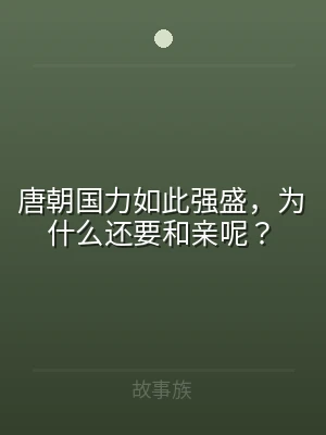 唐朝国力如此强盛，为什么还要和亲呢？