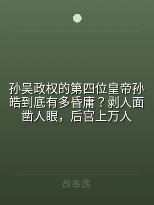 孙吴政权的第四位皇帝孙皓到底有多昏庸？剥