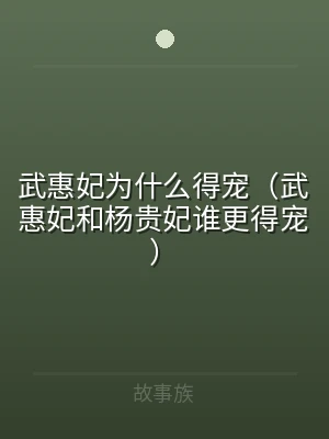 武惠妃为什么得宠（武惠妃和杨贵妃谁更得宠