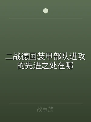 二战德国装甲部队进攻的先进之处在哪
