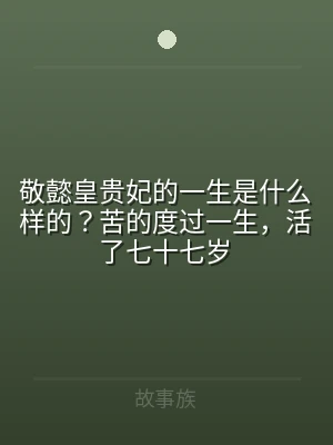 敬懿皇贵妃的一生是什么样的？苦的度过一生