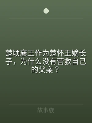 楚顷襄王作为楚怀王嫡长子，为什么没有营救