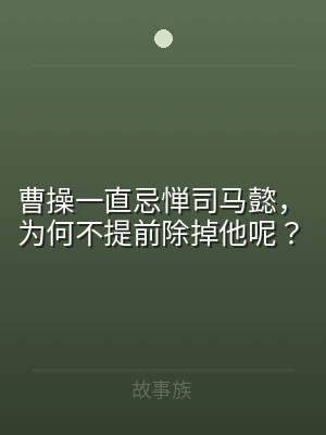 曹操一直忌惮司马懿，为何不提前除掉他呢？
