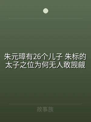 朱元璋有26个儿子 朱标的太子之位为何无