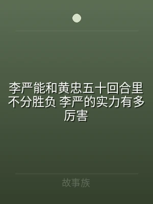 李严能和黄忠五十回合里不分胜负 李严的实