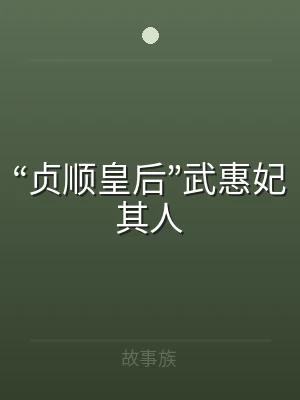 “贞顺皇后”武惠妃其人