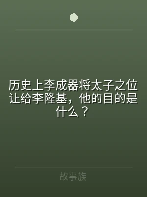 历史上李成器将太子之位让给李隆基，他的目