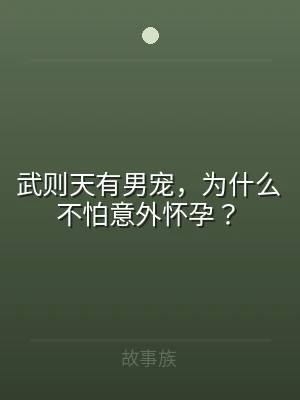 武则天有男宠，为什么不怕意外怀孕？
