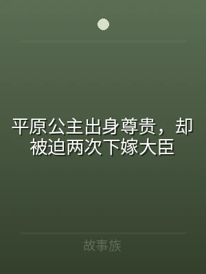 平原公主出身尊贵，却被迫两次下嫁大臣