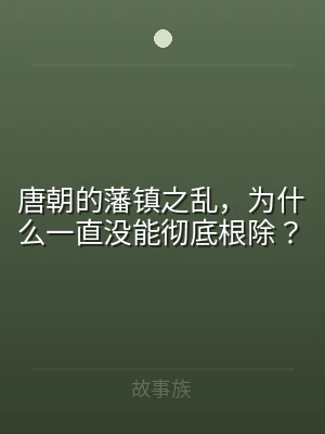 唐朝的藩镇之乱，为什么一直没能彻底根除？