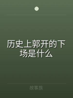 历史上郭开的下场是什么