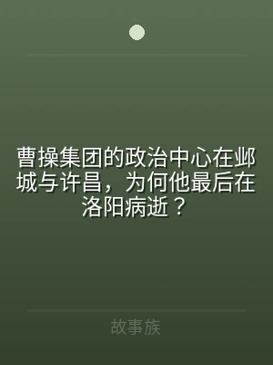 曹操集团的政治中心在邺城与许昌，为何他最