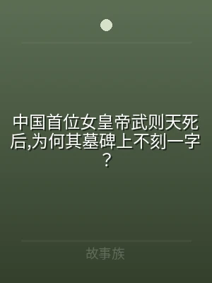 中国首位女皇帝武则天死后,为何其墓碑上不