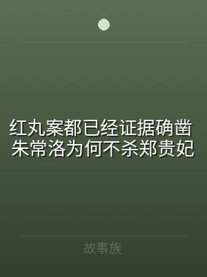红丸案都已经证据确凿 朱常洛为何不杀郑贵