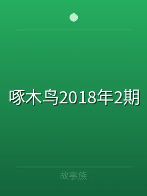 啄木鸟2018年2期