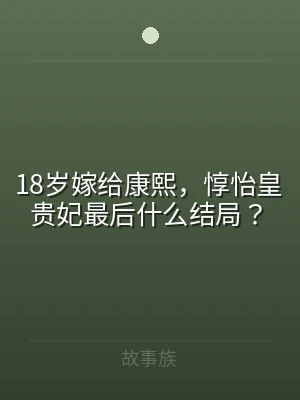 18岁嫁给康熙，惇怡皇贵妃最后什么结局？