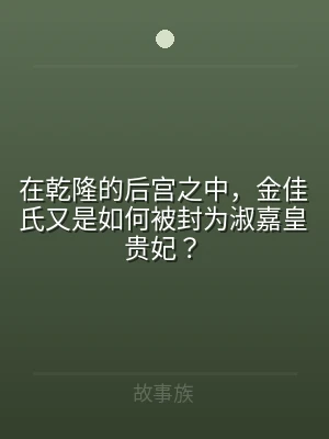在乾隆的后宫之中，金佳氏又是如何被封为淑
